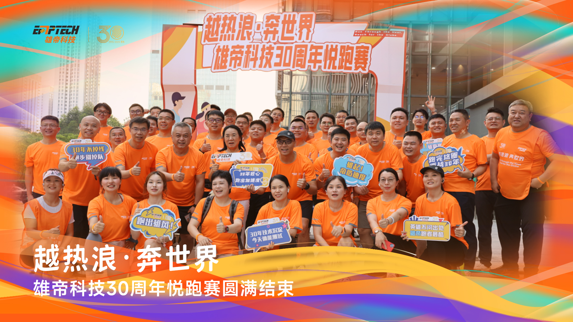 越热浪•奔世界｜91免费视频下载科技30周年悦跑赛成功举办